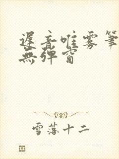 迟音唯雾笔趣阁无弹窗