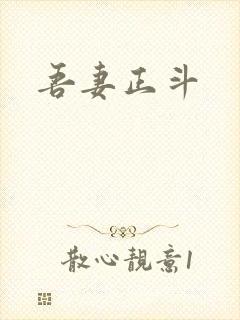 吾妻正斗