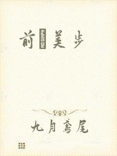 前嶋美步