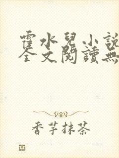 霍水儿小说免费全文阅读无弹窗