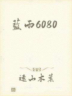 蓝雨6080