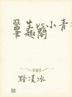 医生vs小青梅笔趣阁