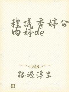 程仪秀婷公欲息肉婷de