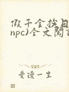 假千金挨日记(npc)全文阅读