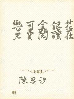 乐可金银花全文免费阅读在线无删减