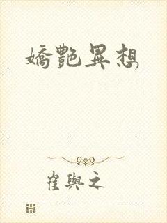 娇艳异想