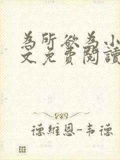 为所欲为小说全文免费阅读笔趣