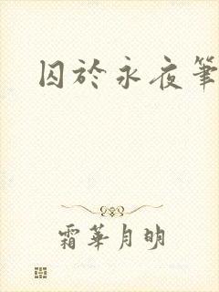 囚于永夜笔趣阁