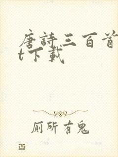 唐诗三百首txt下载封面