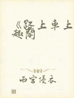 《路上车上》笔趣阁封面