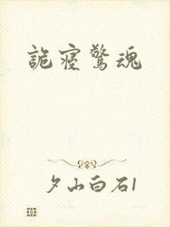 诡寝惊魂