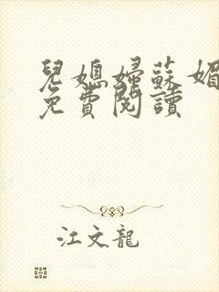 儿媳妇苏媚全文免费阅读封面