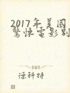 2017年美国惊悚电影别去地下室封面