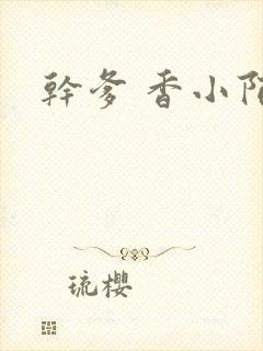 干爹 香小陌
