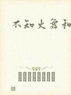 不知火舞和