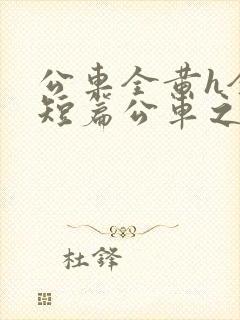 公车全黄h全肉短篇公车之狼
