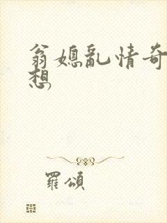 翁媳乱情奇思妙想封面