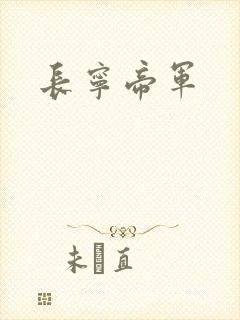 长宁帝军