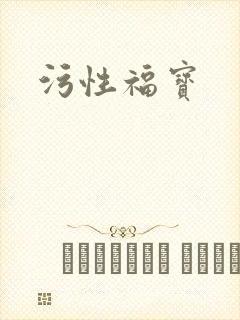 污性福宝