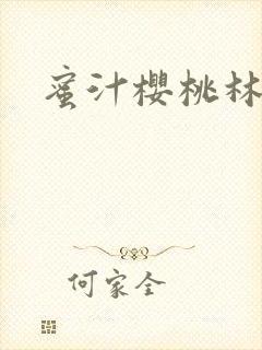 蜜汁樱桃林妙妙封面