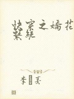 快穿之娇花灌溉系统