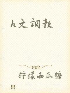 h文调教