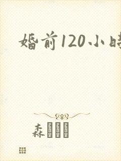 婚前120小时