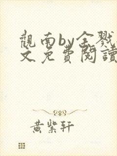 观南by余戮全文免费阅读笔趣阁