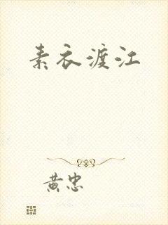 素衣渡江