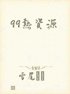 99热资源