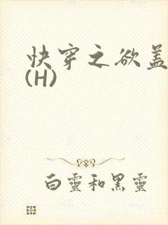 快穿之欲盖糜张(H)