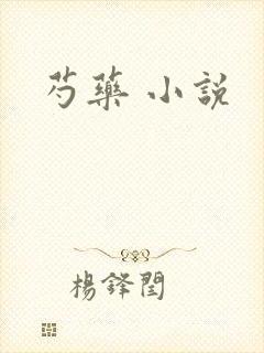 芍药 小说