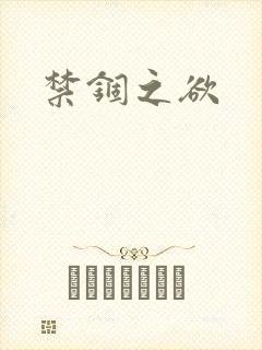 禁锢之欲