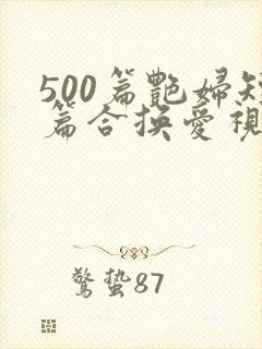 500篇艳妇短篇合换爱视频封面