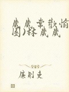 岁岁常欢愉(校园)林岁岁