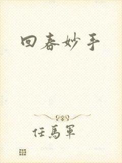 回春妙手封面