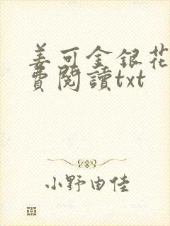 姜可金银花露免费阅读txt