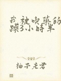 我被吃药的公狂躁3小时半