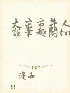 大宋市井人家小说笔趣阁txt