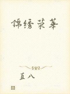 锦绣荣华