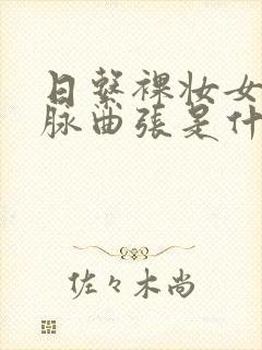 日系裸妆女士静脉曲张是什么得的