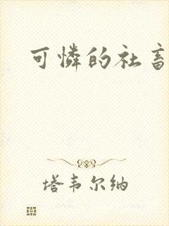 可怜的社畜by