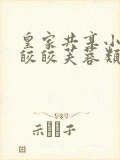 皇家共享小公主皎皎芙蓉类小说封面