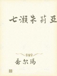 七濑朱莉亚封面