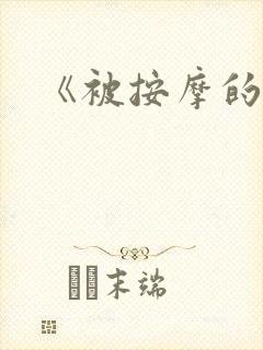 《被按摩的人妻