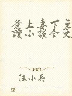 爸上妻下免费阅读小说全文