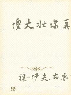 傻大壮你真厉害封面