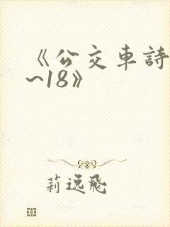 《公交车诗晴1~18》