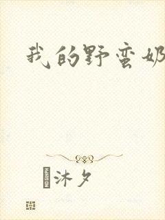 我的野蛮奶奶