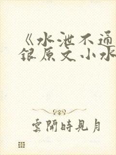 《水泄不通》金银原文小水电工封面